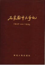 石家庄市大事记 1947-1983