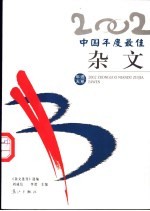 2002中国年度最佳杂文