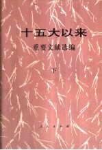 十五大以来重要文献选编 下