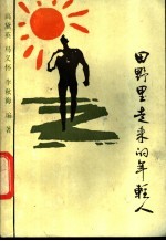 田野里走来的年轻人 报告文学集