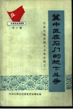 冀中区在石门的地下斗争 1937-1947