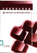 全国专业技术人员计算机应用能力考试用书 计算机网络应用基础