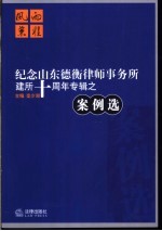 风雨兼程 纪念山东德衡律师事务所建所十周年专辑之案例选