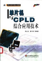 单片机与CPLD综合应用技术