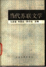 当代苏联文学 上