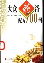 大众药浴配方700例