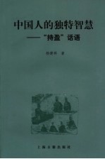 中国人的独特智慧 “持盈”话语