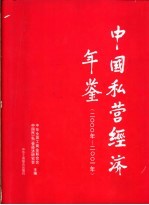 中国私营经济年鉴 2000-2001