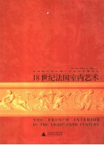 18世纪法国室内艺术