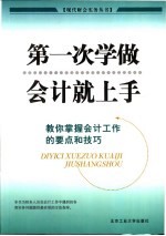 第一次学做会计就上手 教你掌握会计工作的要点和技巧