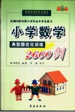 全国68所名牌小学毕业升学总复习 全国68所名牌小学典型题优化训练2600例 小学数学