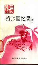 将帅回忆录 下