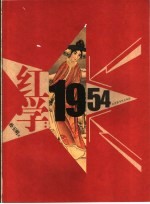 红学：1954