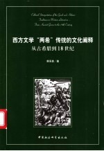 西方文学“两希”传统的文化阐释 从古希腊到18世纪