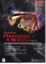 Adobe Photoshop大师技巧