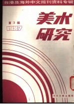 美术研究 3 -台港及海外中文报刊资料专辑 1987