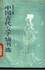 中国古代女子情书选