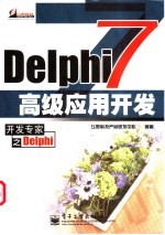 Delphi 7高级应用开发