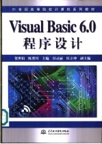 Visual Basic 6.0程序设计