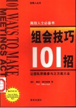 组会技巧101招 让团队积极参与之方案大全