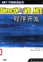 DirectX与VB .NET程序开发