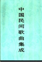 中国民间歌曲集成  广西卷