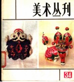 美术丛刊 34