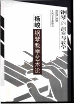 钢琴的演奏与教学  杨峻钢琴教学艺术论