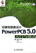 印刷电路板设计 PowerPCB 5.0入门与提高