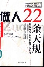 做人22条天规 违反这些法则你将经历坎坷