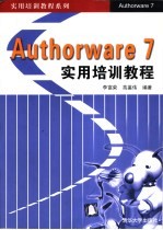 Authorware 7实用培训教程