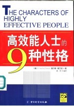 高效能人士的9种性格