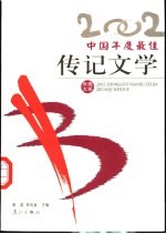 2002中国年度最佳传记文学