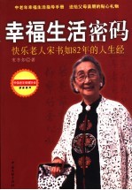 幸福生活密码  快乐老人宋书如82年的人生经