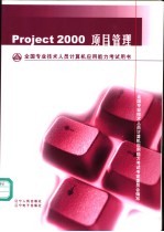 全国专业技术人员计算机应用能力考试用书 Project 2000项目管理