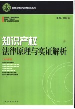 知识产权法律原理与实证解析