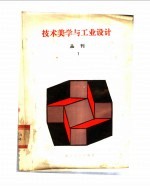 技术美学与工业设计丛刊 第1辑