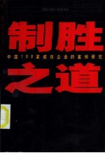 制胜之道 中国100家成功企业的案例研究