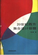 20世纪西方舞台设计新貌