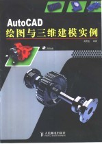 AutoCAD绘图与三维建模实例