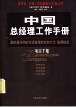 中国总经理工作手册  质量手册  最新最现代的质量思想和体系随用随查