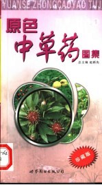 原色中草药图集 花果·种子 1