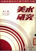 美术研究 1987 第4辑