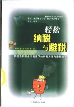 轻松纳税与避税 新税法和新会计制度下的纳税方法与避税技巧