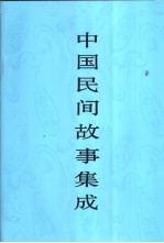 中国民间故事集成  宁夏卷