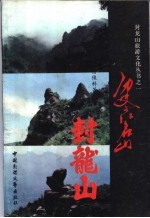 历史文化名山 封龙山