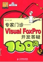 专家门诊 Visual FoxPro开发答疑160问