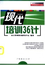 现代培训36计