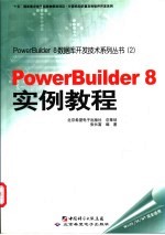 PowerBuilder 8实例教程