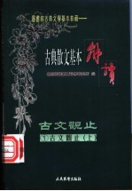 （笺图）古典散文基本解读 1 古文观止 上 周文·秦文